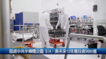 阻绝中共半导体企图 SIA：美未来10年应投资9860亿