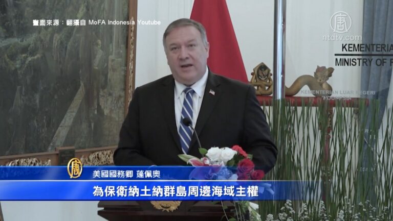 蓬佩奧讚印尼防衛領海 譴責中共迫害信仰自由