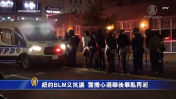 紐約BLM又抗議 警擔心選舉後暴亂再起