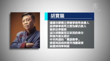 反對漢語教學 蒙古族律師胡寶龍被捕 將被起訴