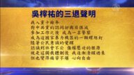 【禁聞】10月2日退黨精選