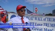 【選民心聲】喬治亞州選民：希望川普連任首先應對中共