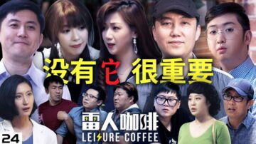 【没有它很重要】雷人咖啡 ☕️ （大结局）