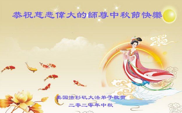 世界近50国法轮功学员恭祝师尊中秋快乐