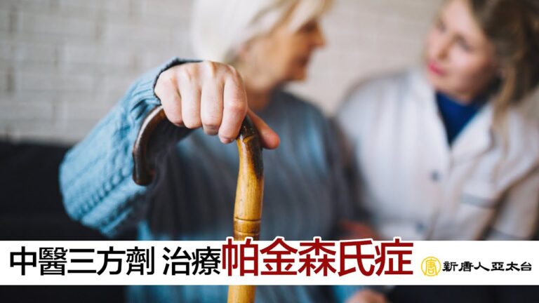 談古論今話中醫：帕金森氏症中醫治療3秘訣