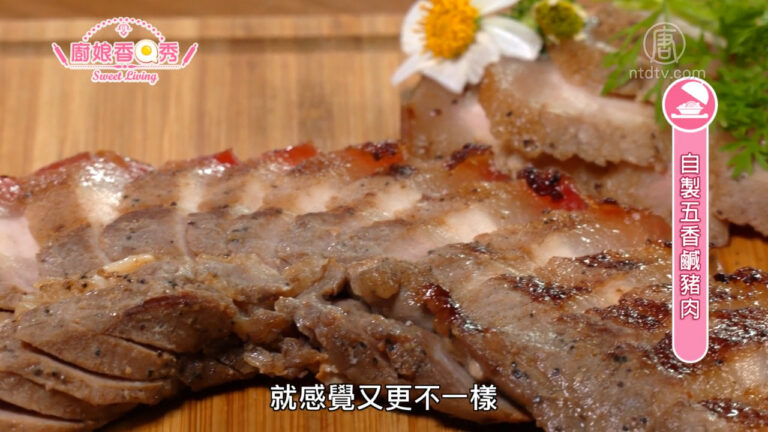 廚娘香Q秀：巴斯克起士蛋糕/自製五香鹹豬肉