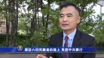 尋訪六四死難者的路上 見證中共罪行