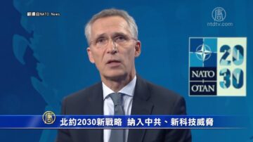 北約2030新戰略概念 納入中共、新科技威脅