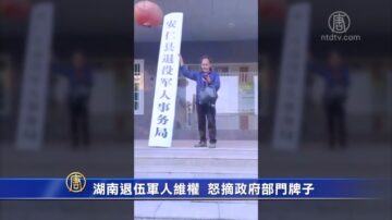 湖南退伍军人维权  怒摘政府部门牌子