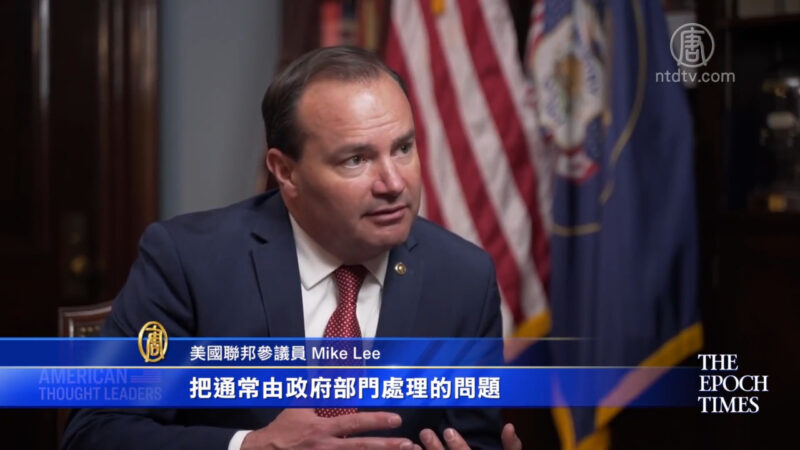 【華府衝擊播】專訪Mike Lee：最高法院的職責偏離了正軌