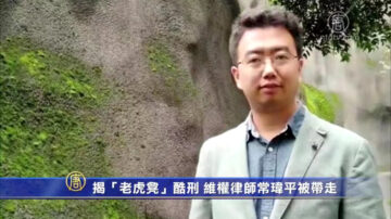 揭「老虎凳」酷刑 維權律師常瑋平被帶走