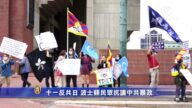 十一反共日 波士顿民众抗议中共暴政
