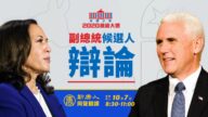 【直播預告】大選副總統辯論 新唐人直播