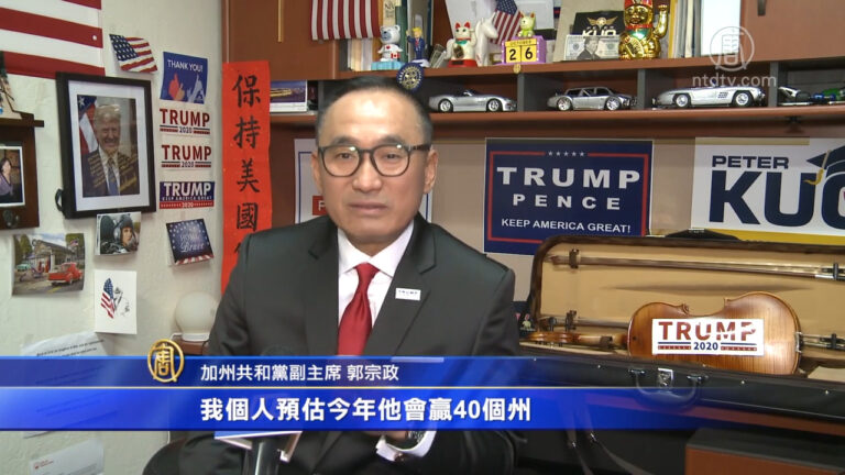 加州共和黨副主席郭宗政：川普必勝