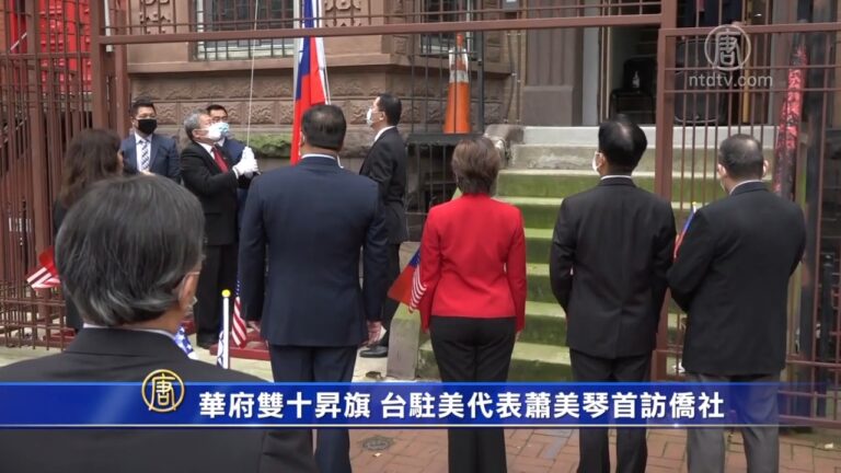 華府雙十昇旗 台駐美代表蕭美琴首訪僑社