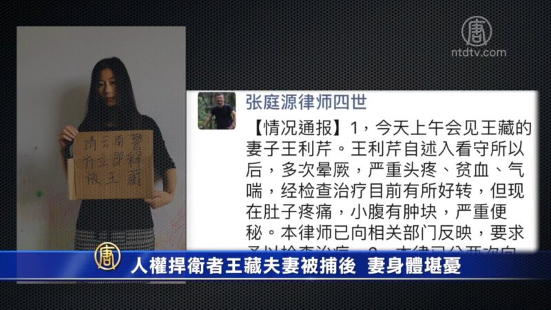 人权捍卫者王藏夫妻被捕后 妻身体堪忧