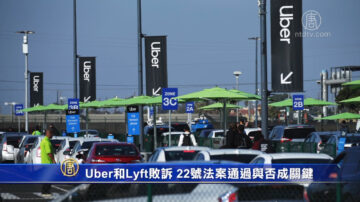 Uber和Lyft敗訴 22號法案通過與否成關鍵