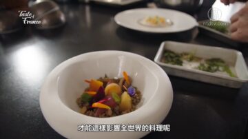 法國主廚的秘密（3）學習法式料理中的精髓