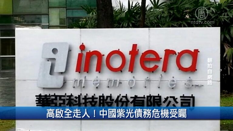 財經100秒: 高啟全走人！中國紫光債務危機受矚