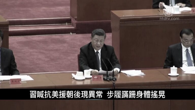 中國一分鐘: 習喊抗美援朝後現異常 步履蹣跚身體搖晃