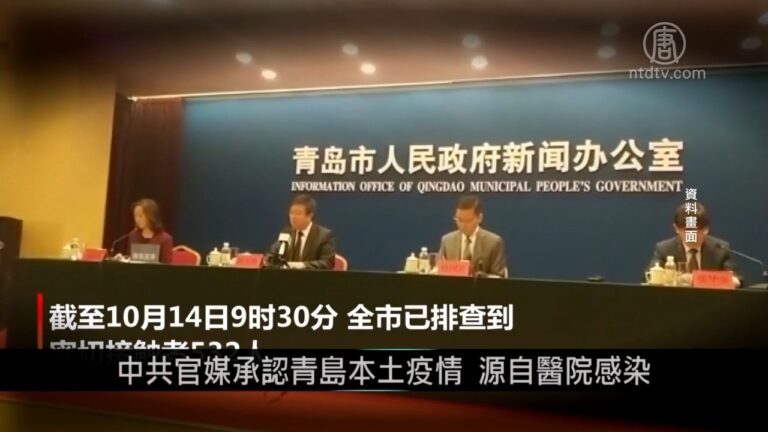中國一分鐘: 中共官媒承認青島本土疫情 源自醫院感染