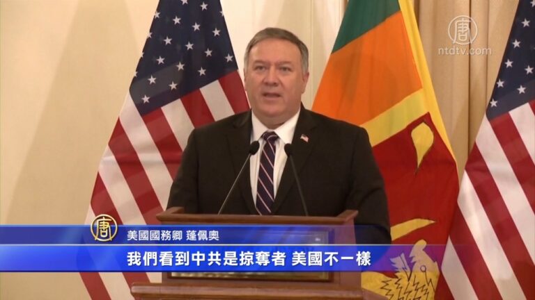 蓬佩奧訪斯里蘭卡 強化聯盟抵制中共滲透