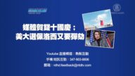 【预告】热点互动：媒体贺双十国庆 印度也在靠近台湾？美大选惊奇不断：佩洛西又要弹劾川普