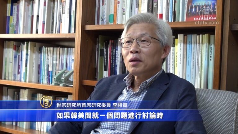 專家談韓美關係：韓國要與體制相同國家結盟