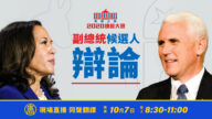 【2020美國總統大選】彭斯vs賀錦麗 副總統候選人辯論直播（中文同聲翻譯）