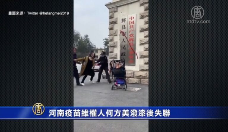 河南疫苗維權人何方美潑漆後失聯