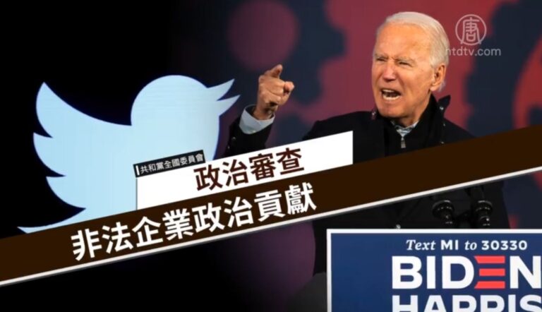 共和黨全國委員會：推特給拜登不當政治捐助
