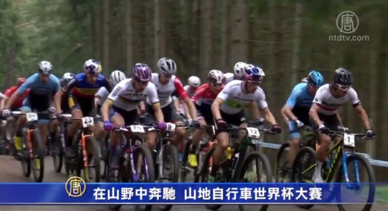 在山野中奔馳 山地自行車世界杯大賽
