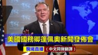 【重播】美国国务卿蓬佩奥新闻发布会