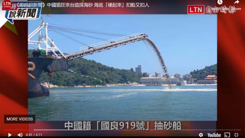 中国船队跨境采砂被指挑衅 台湾强硬扣船又扣人