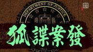 【横河观点】中共猎狐行动在美受挫 FBI高调逮捕中共特工