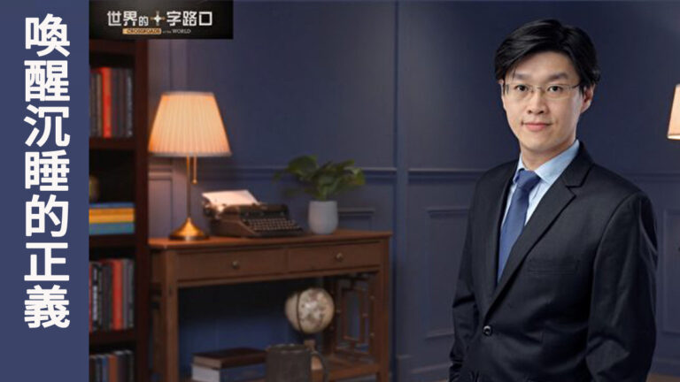 喚醒沉睡的正義 唐浩與您相約《十字路口》