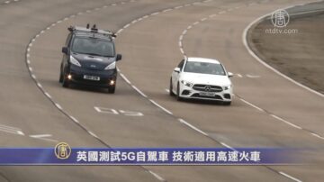 英國測試5G自駕車 技術適用高速火車