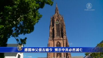 【深度报导】德国神父借古喻今 预示中共必然灭亡