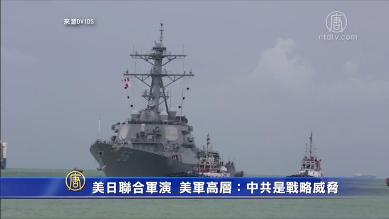 美日南海聯合軍演 美軍高層指中共是戰略威脅