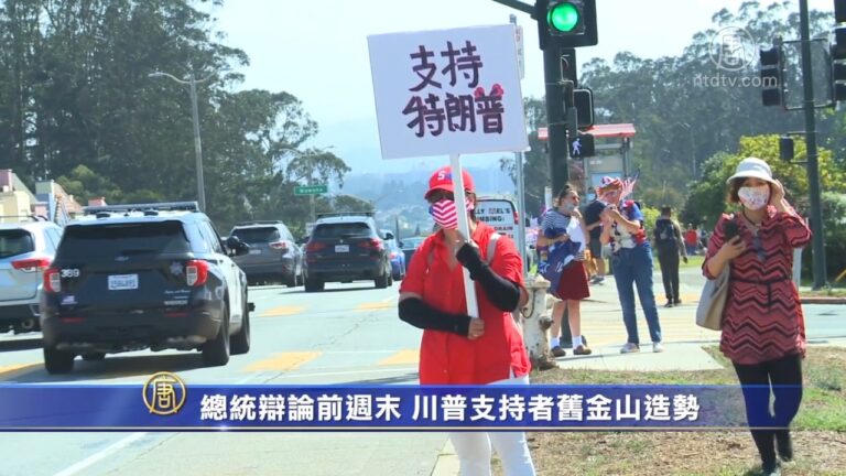 總統辯論前週末 川普支持者舊金山造勢