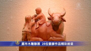 嘉市木雕聯展 28位藝師作品精彩紛呈