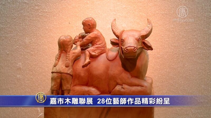 嘉市木雕聯展 28位藝師作品精彩紛呈