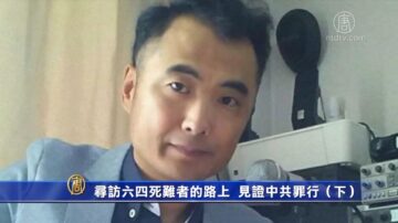 【社會主義真面目】尋訪六四死難者的路上 見證中共罪行（下）