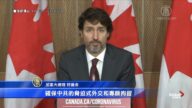 建交50年硬起來 特魯多批中共脅迫式外交