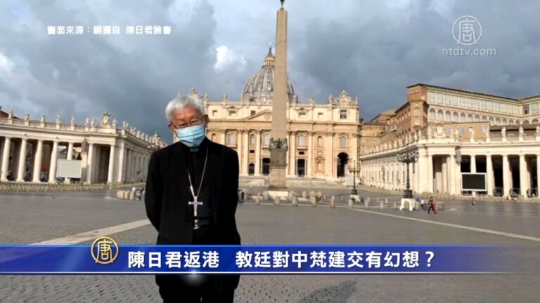 陳日君返港！歐洲覺醒 教廷對中梵建交有幻想？