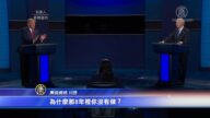 【新聞週刊】美國最後一場總統大選辯論回顧