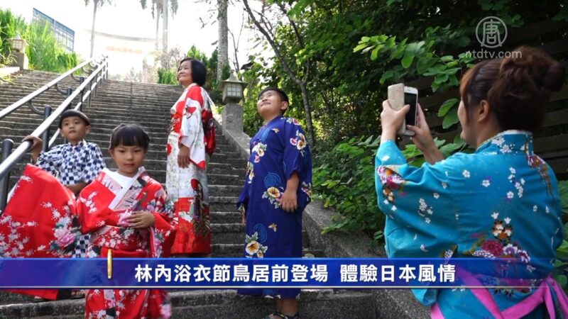 林內浴衣節鳥居前登場 體驗日本風情