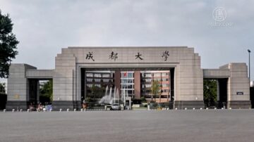 【禁聞】成都大學毛書記之死 背後涉高層利益之爭?