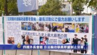 四國外長會晤 日法輪功學員呼籲制止迫害