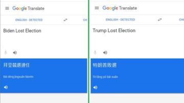 谷歌將拜登敗選翻譯成當選 共和黨大佬怒轟籲制裁